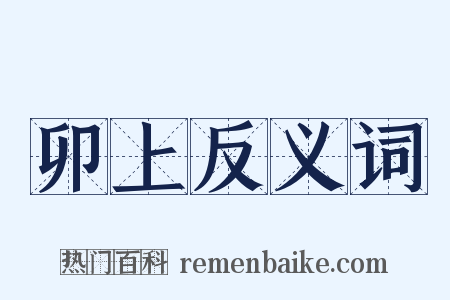 卯上反义词是什么意思的图片